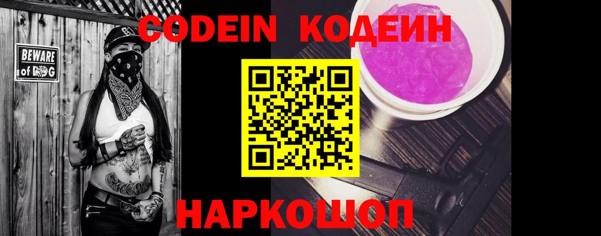 Codein напиток Lean (лин) Красногорск