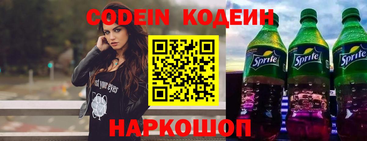 Красногорск  Кодеин Purple Drank  Вход с VPN  Кодеин напиток Lean (лин) 